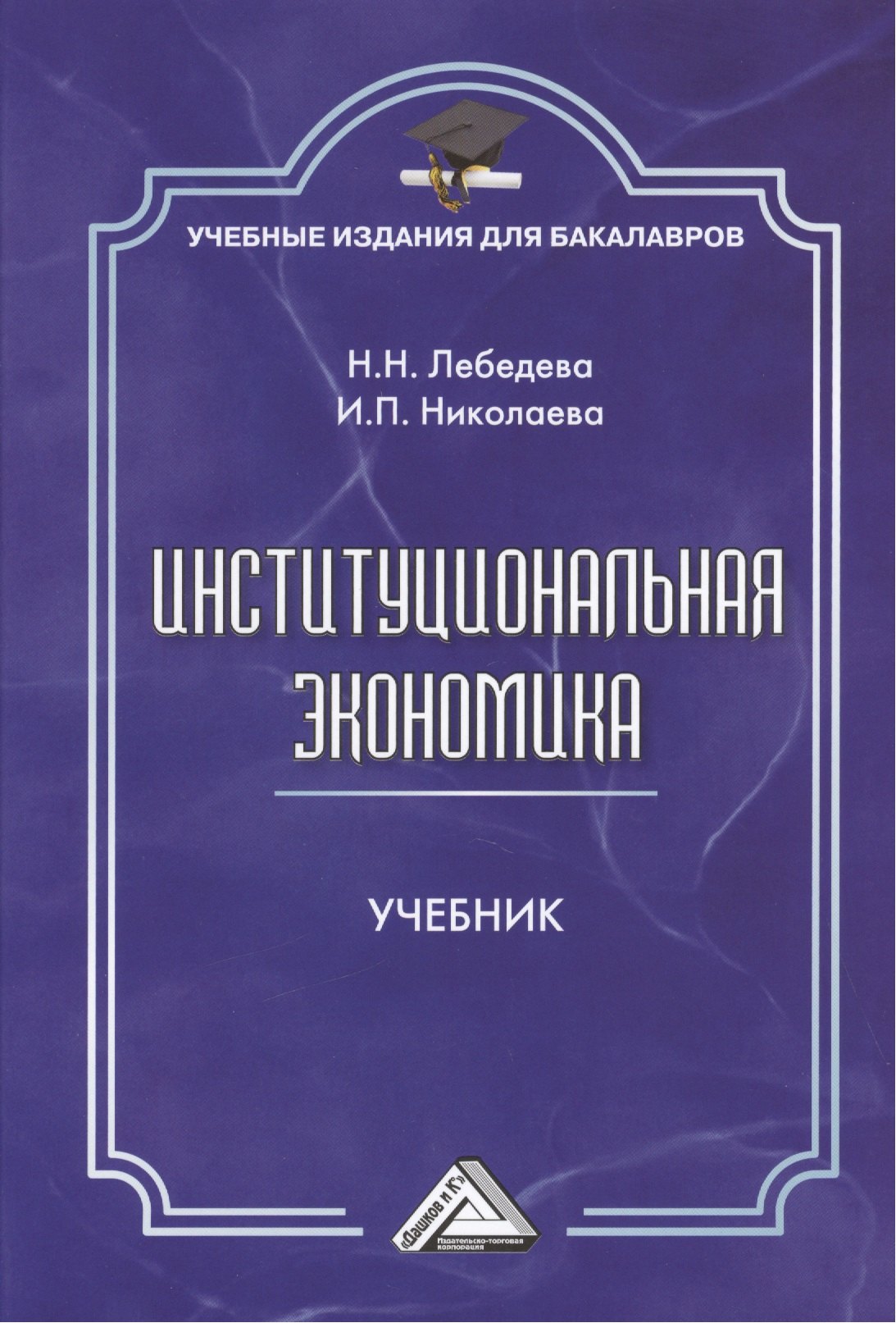 

Институциональная экономика: Учебник для бакалавров, 2-е изд., стер.