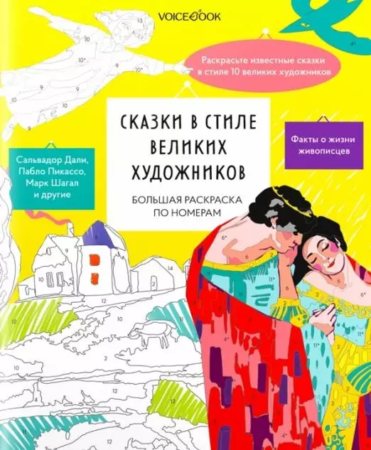 Большая раскраска по номерам с клапаном «Сказки в стиле великих художников»