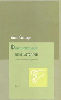 

Функциональные типы металлов в психологии и медицине. В 2 томах. Том 2