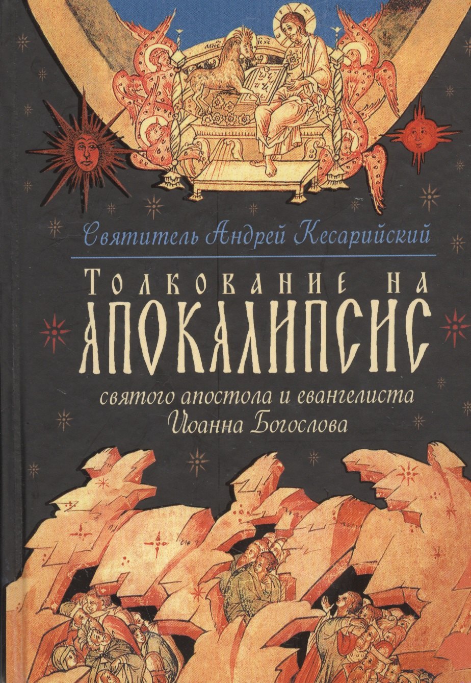Кесарийский Архиепископ Андрей: Толкование на Апокалипсис святого Апостола и Евангелиста Иоанна Богослова: В 24 словах и 72 главах
