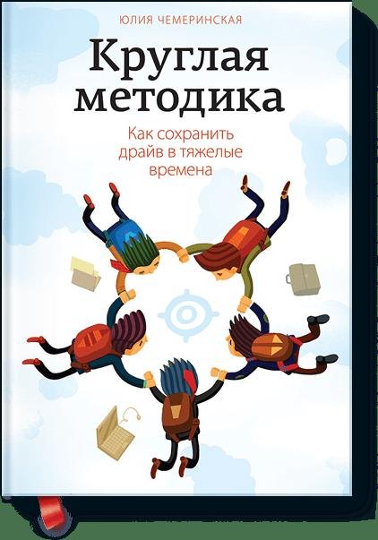 Круглая методика Как сохранить драйв в тяжелые времена 489₽