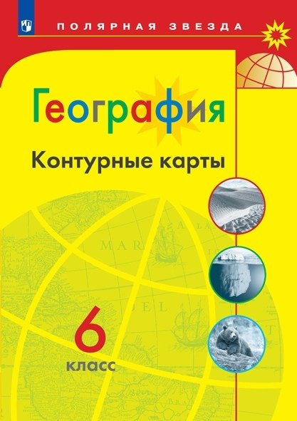 

География. Контурные карты. 6 класс