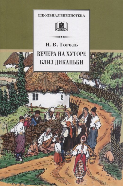 

Вечера на хуторе близ Диканьки : повести, изданные пасичником Рудым Паньком