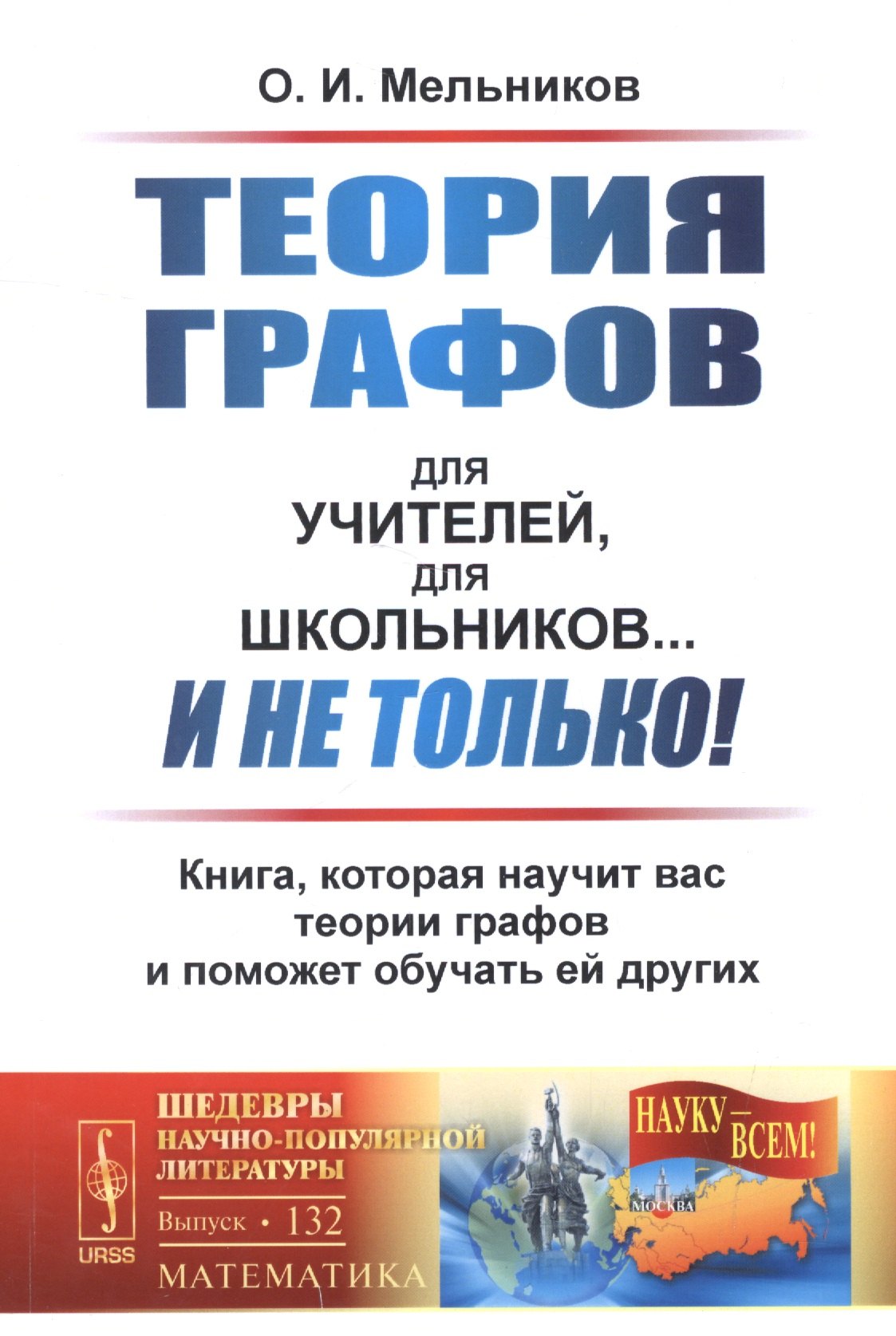 Мельников Олег Исидорович: Теория графов для учителей, для школьников... И не только!: Книга, которая научит вас теории графов