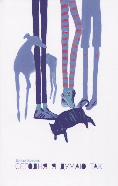 Сегодня я думаю так Записки гештальт-терапевта о жизни и о судьбе 383₽