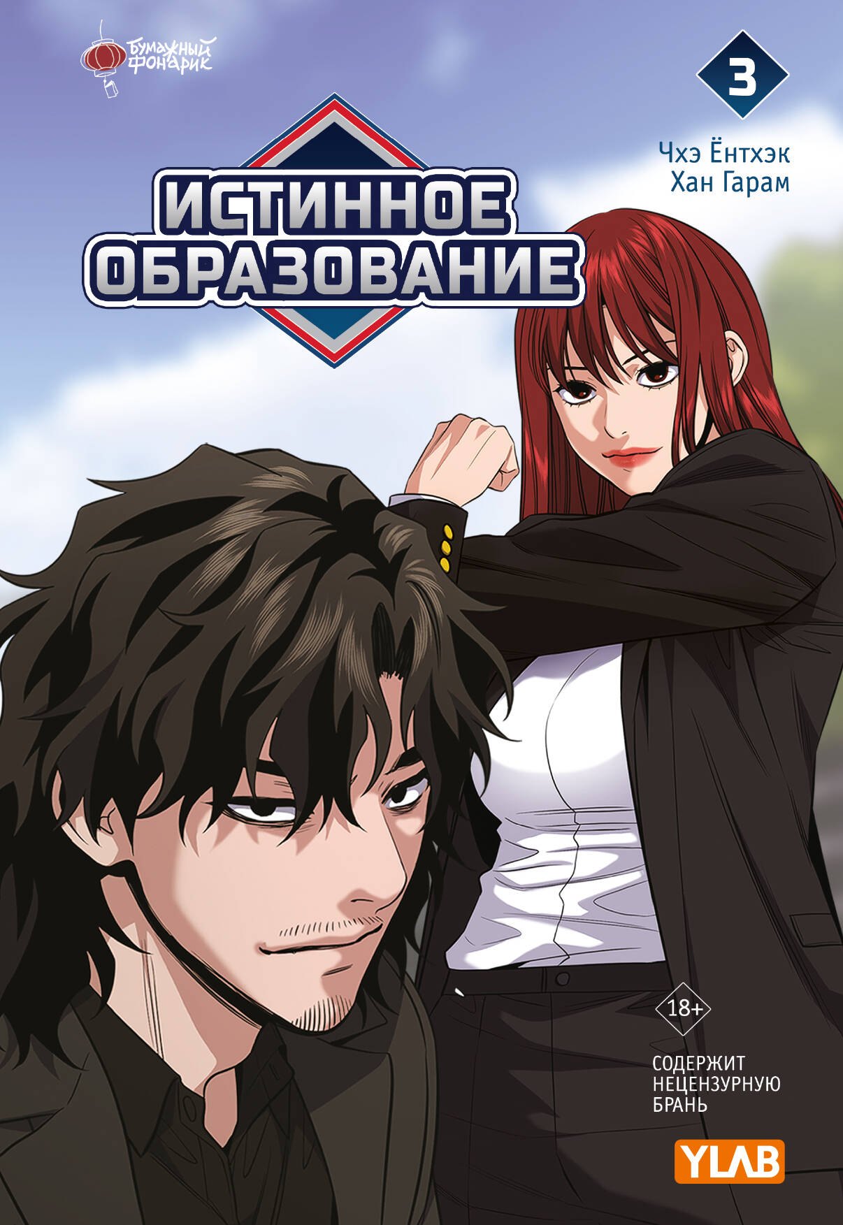 Истинное образование Том 3 1399₽