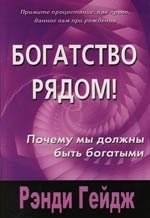 Гейдж Рэнди: Богатство рядом. Почему мы должны быть богатыми