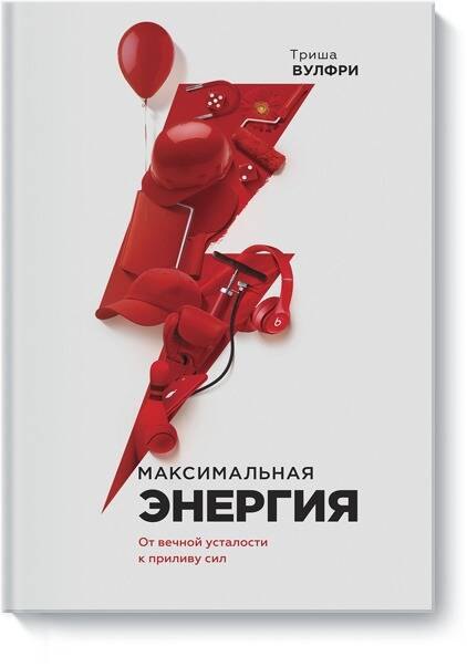 

Максимальная энергия. От вечной усталости к приливу сил
