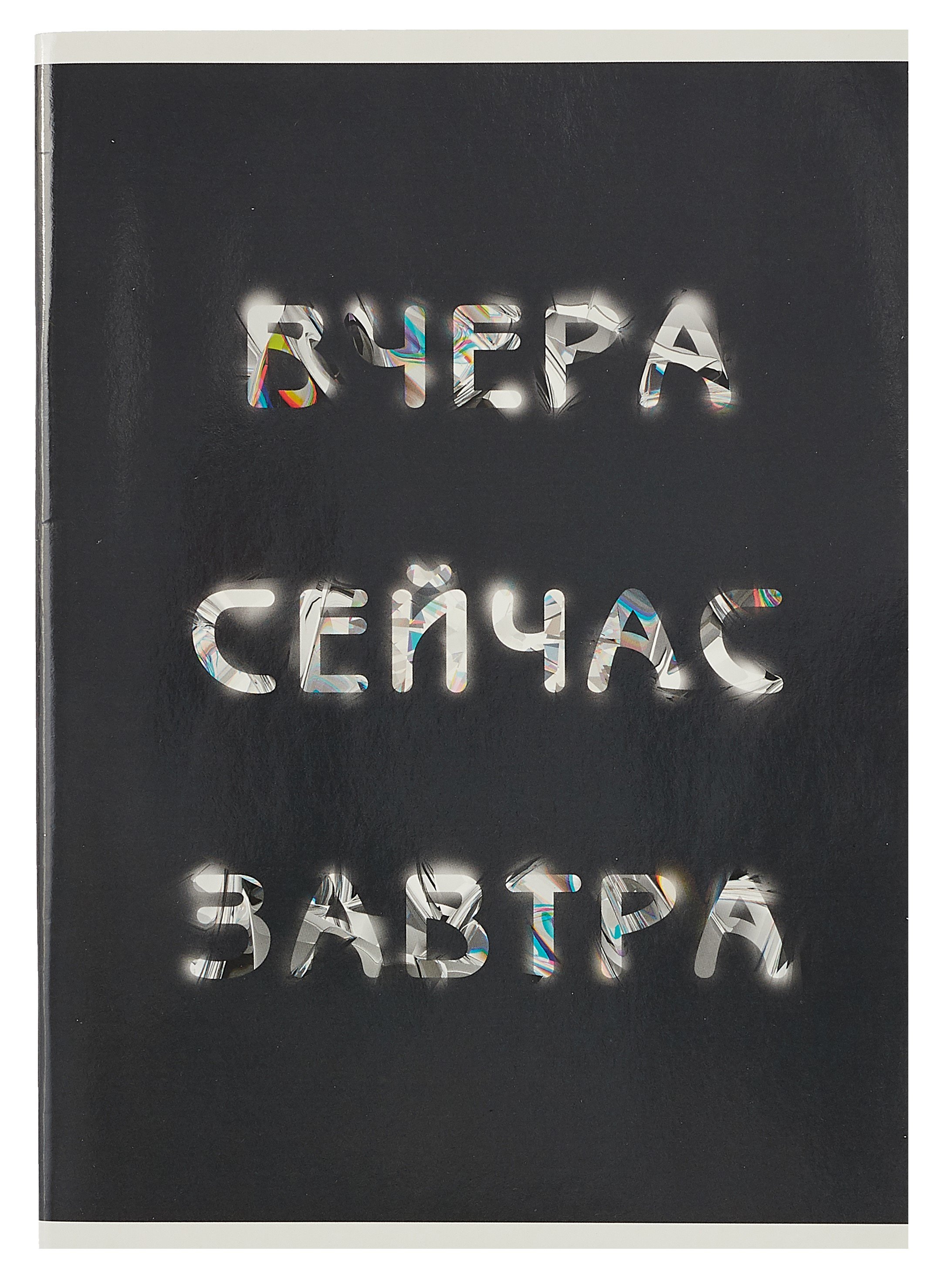 

Тетрадь в клетку Listoff, "Вчера. Сейчас. Завтра.", А4, 60 листов