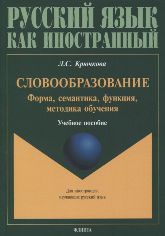 

Словообразование. Форма, семантика, функция, методика обучения. Учебное пособие