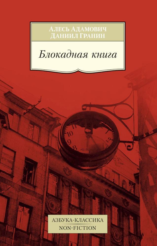 

Блокадная книга