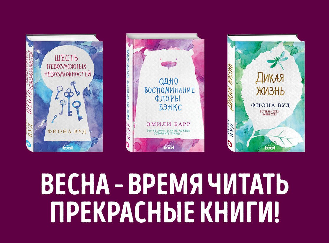 

Комплект из книг: Шесть невозможных невозможностей + Дикая жизнь + Одно воспоминание Флоры Бэнкс