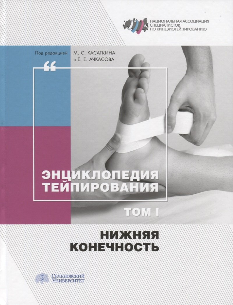 

Энциклопедия тейпирования. Том 1. Нижняя конечность