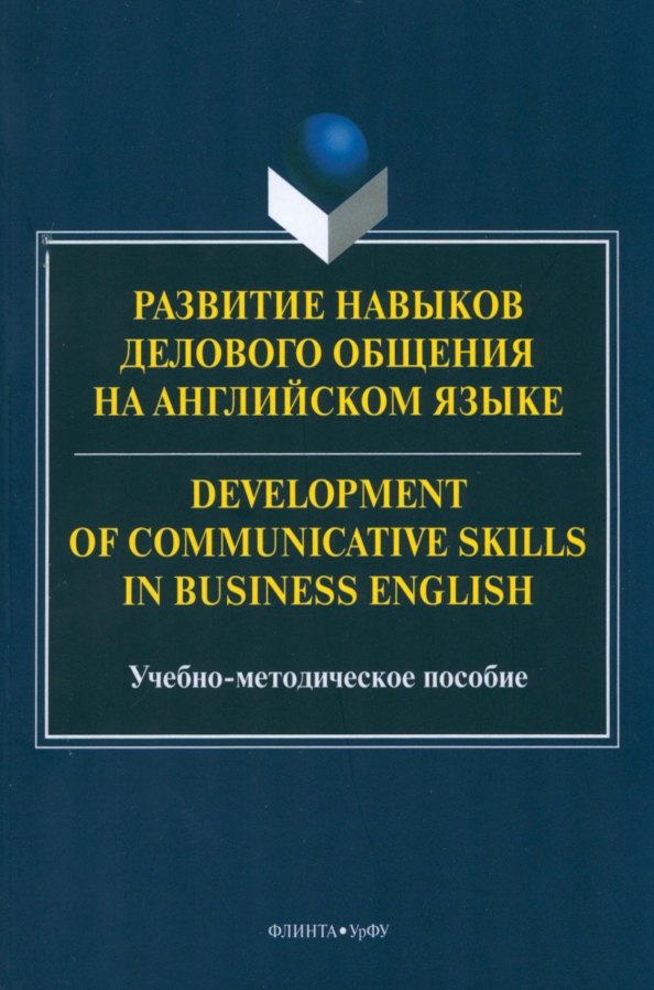 

Развитие навыков делового общения на англ.языке = Development of communicative skills in business english