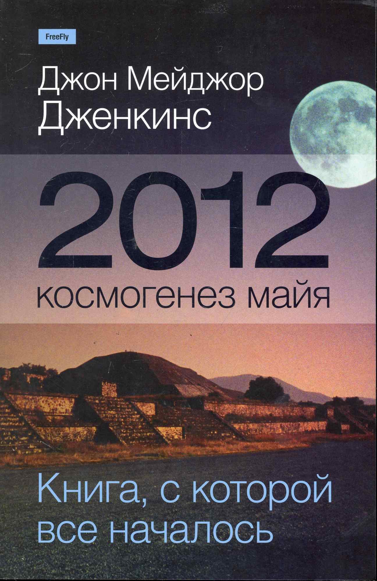 

2012: космогенез майя