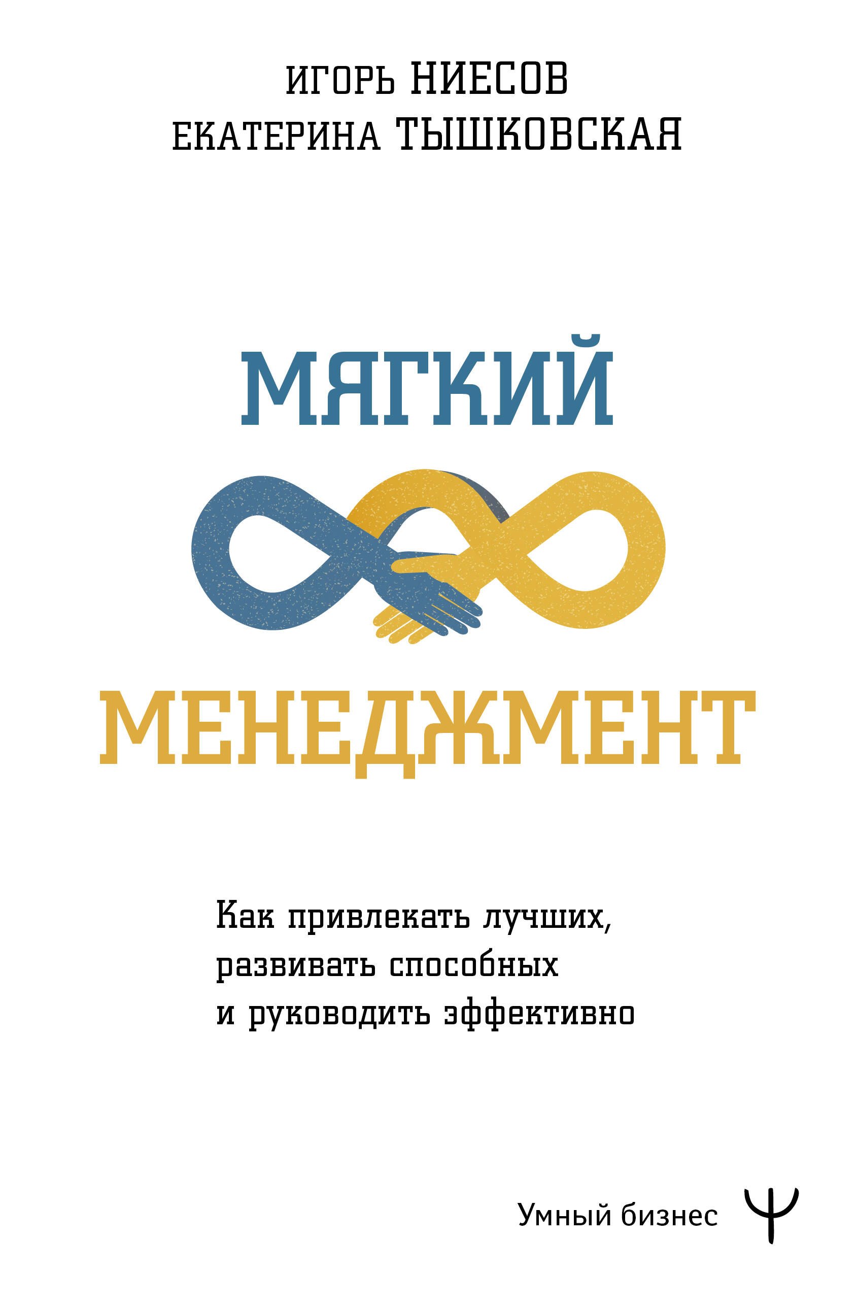 

Мягкий менеджмент. Как привлекать лучших, развивать способных и руководить эффективно