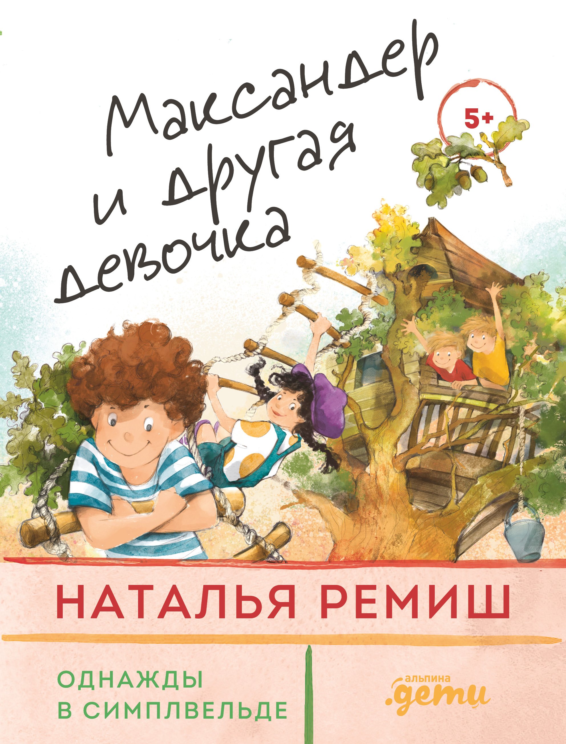 Максандер и другая девочка 629₽