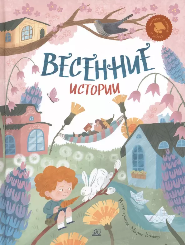 Весенние истории. Веселые рассказы, стихи, песенки, загадки, скороговорки, игры