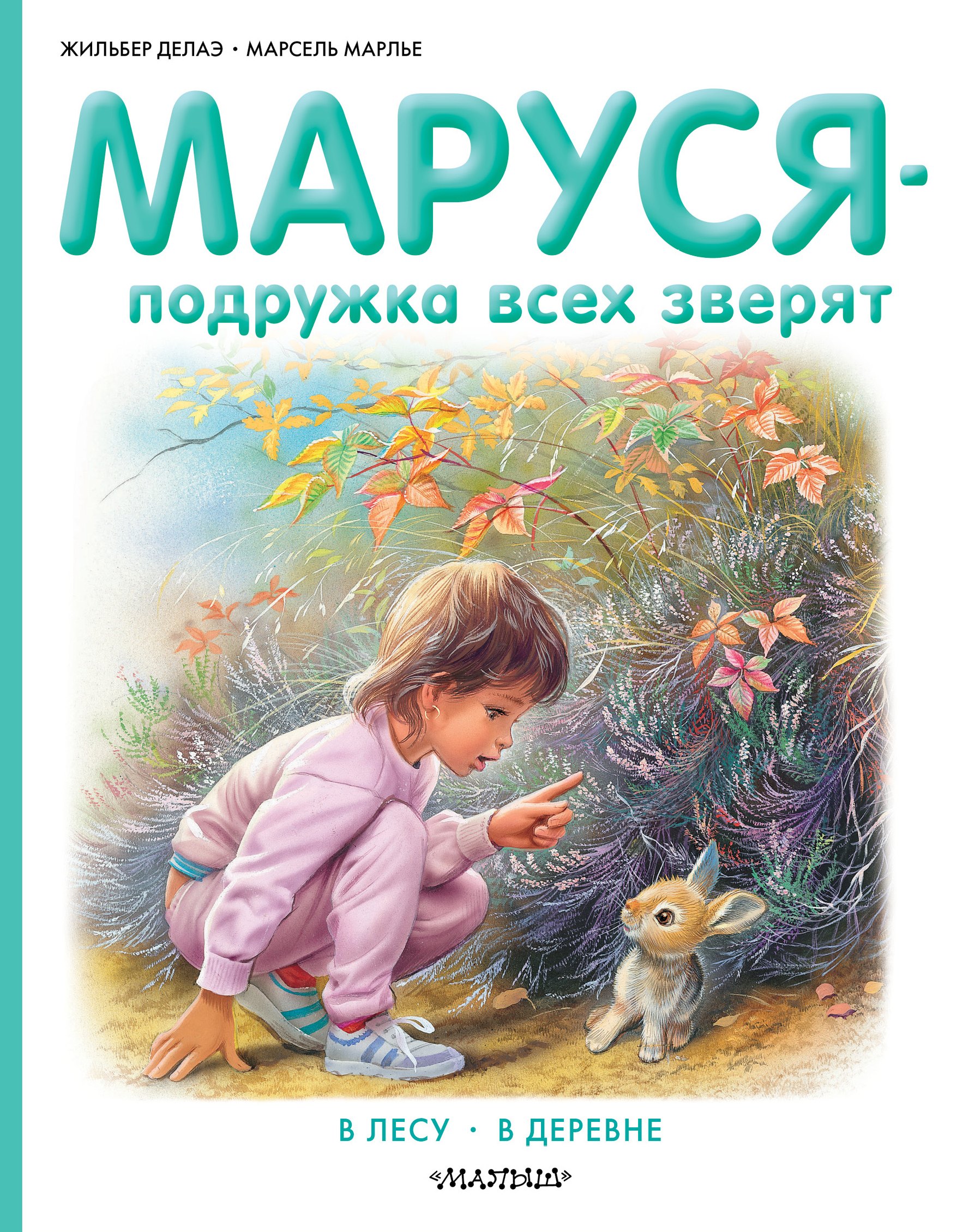 

Маруся - подружка всех зверят. В лесу. В деревне