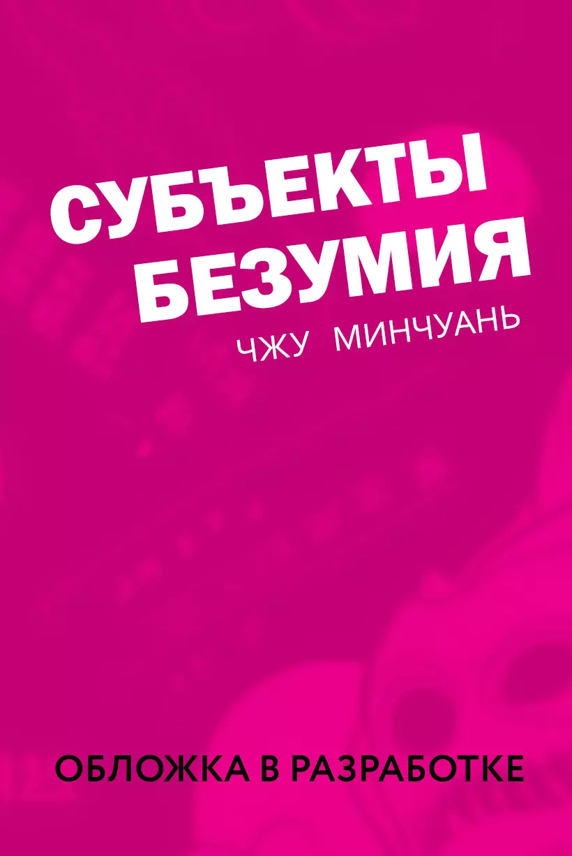 Субъекты безумия