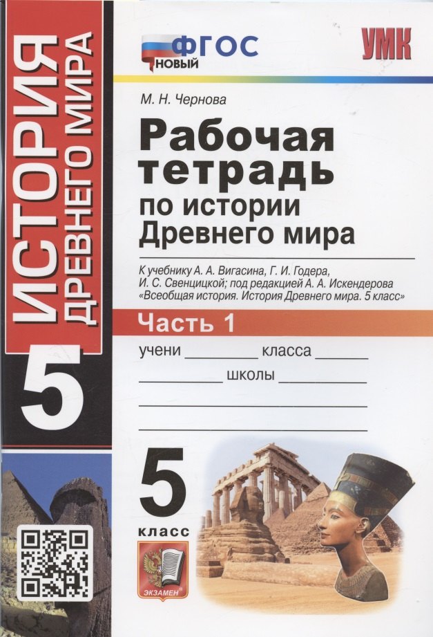 

Рабочая тетрадь по истории Древнего мира. 5 класс. Часть 1. К учебнику А.А. Вигасина, Г.И. Годера, И.С. Свенцицкой, под редакцией А.А. Искандерова "Всеобщая история. История Древнего мира. 5 класс"