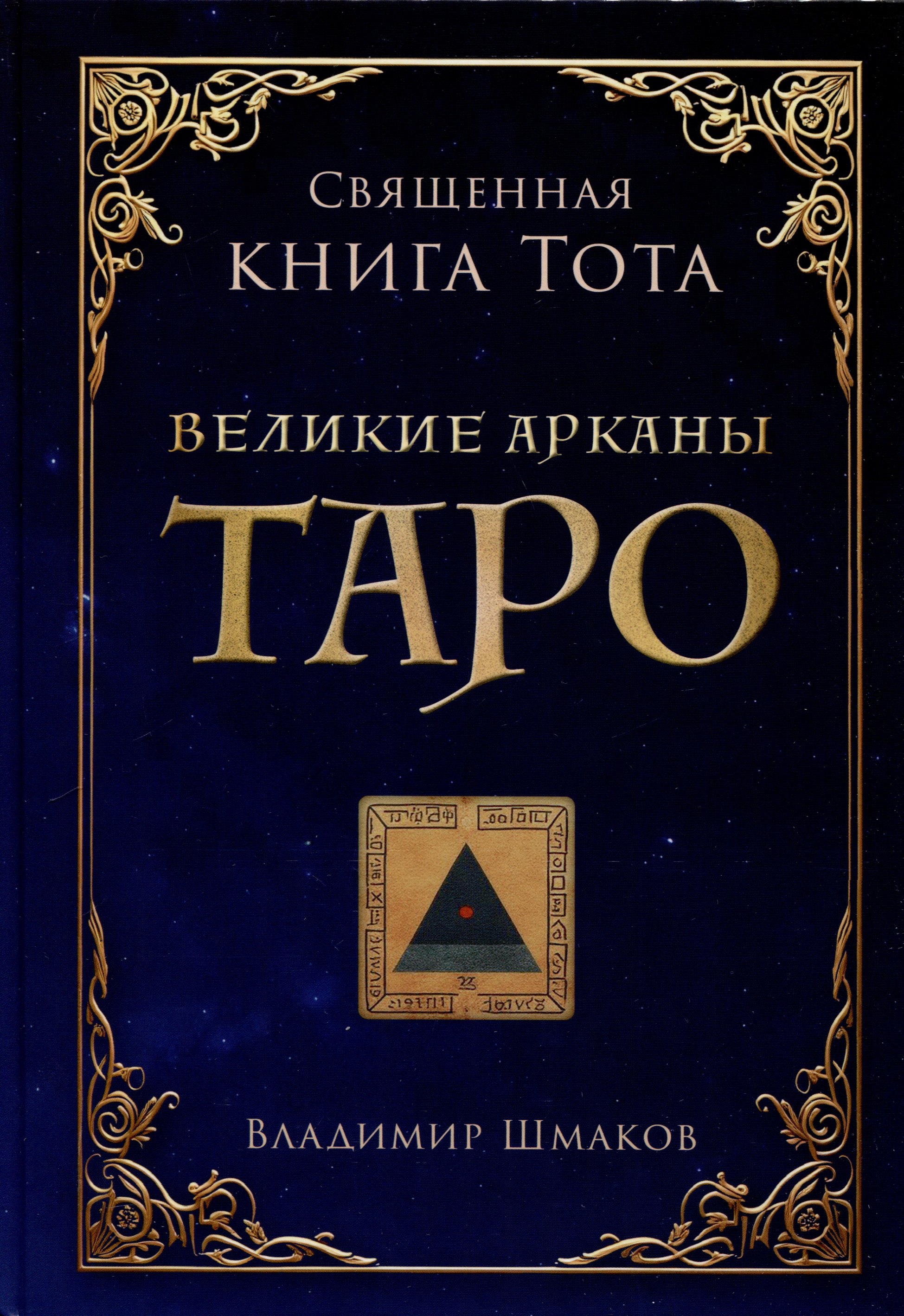 

Священная книга Тота. Великие арканы Таро