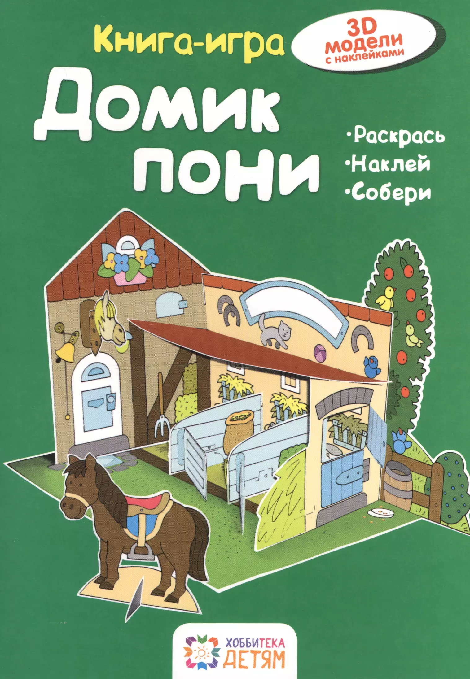 Домик  пони. Книга - игра