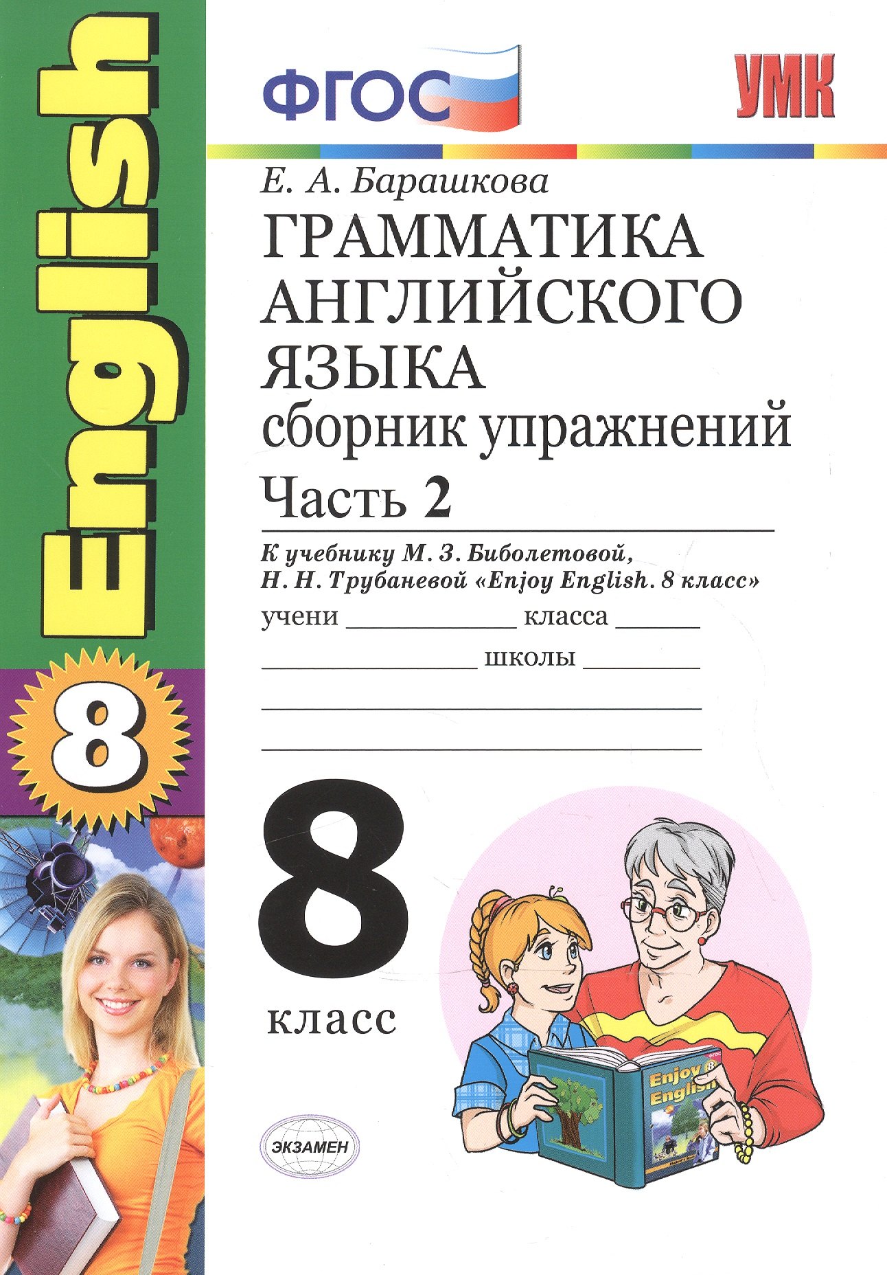 

Грамматика английского языка. Сборник упражнений. 8 класс. Часть 2. К учебнику М.З. Биболетовой и др. "Enjoy English. 8 класс". (к новому учебнику)