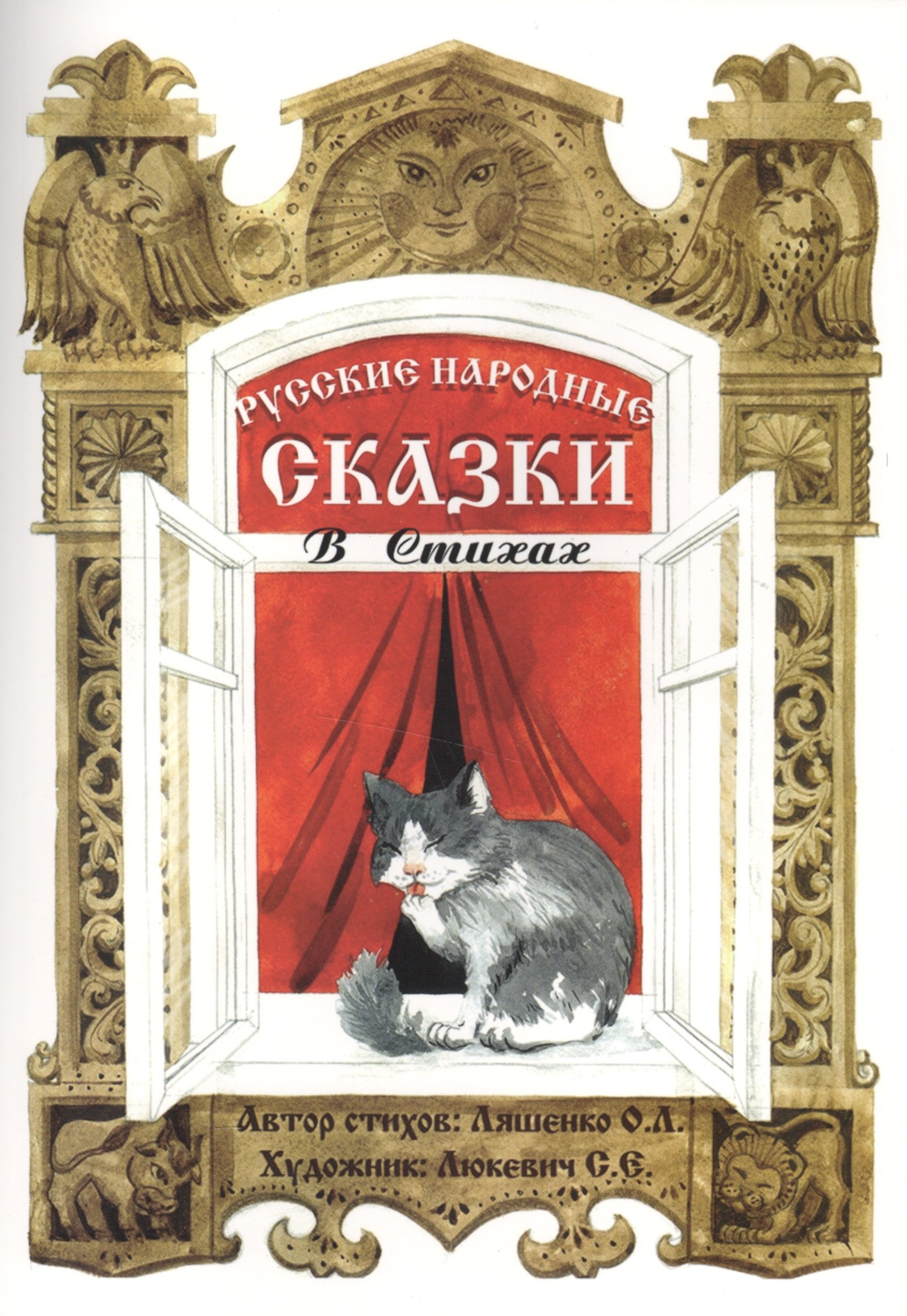 

Русские народные сказки в стихах. Сказочная книжка