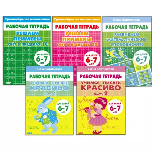 Комплект "Рабочие тетради. Учимся писать красиво: Части 1, 2. Счёт в пределах 10. Счёт в пределах 20. Развиваем математические способности". Для детей 6-7 лет