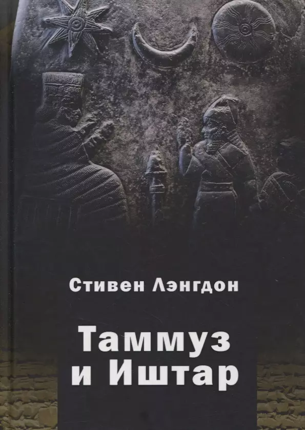 Таммуз и Иштар 1379₽