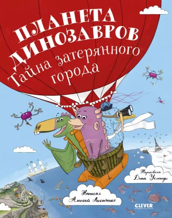 Планета динозавров: тайна затерянного города