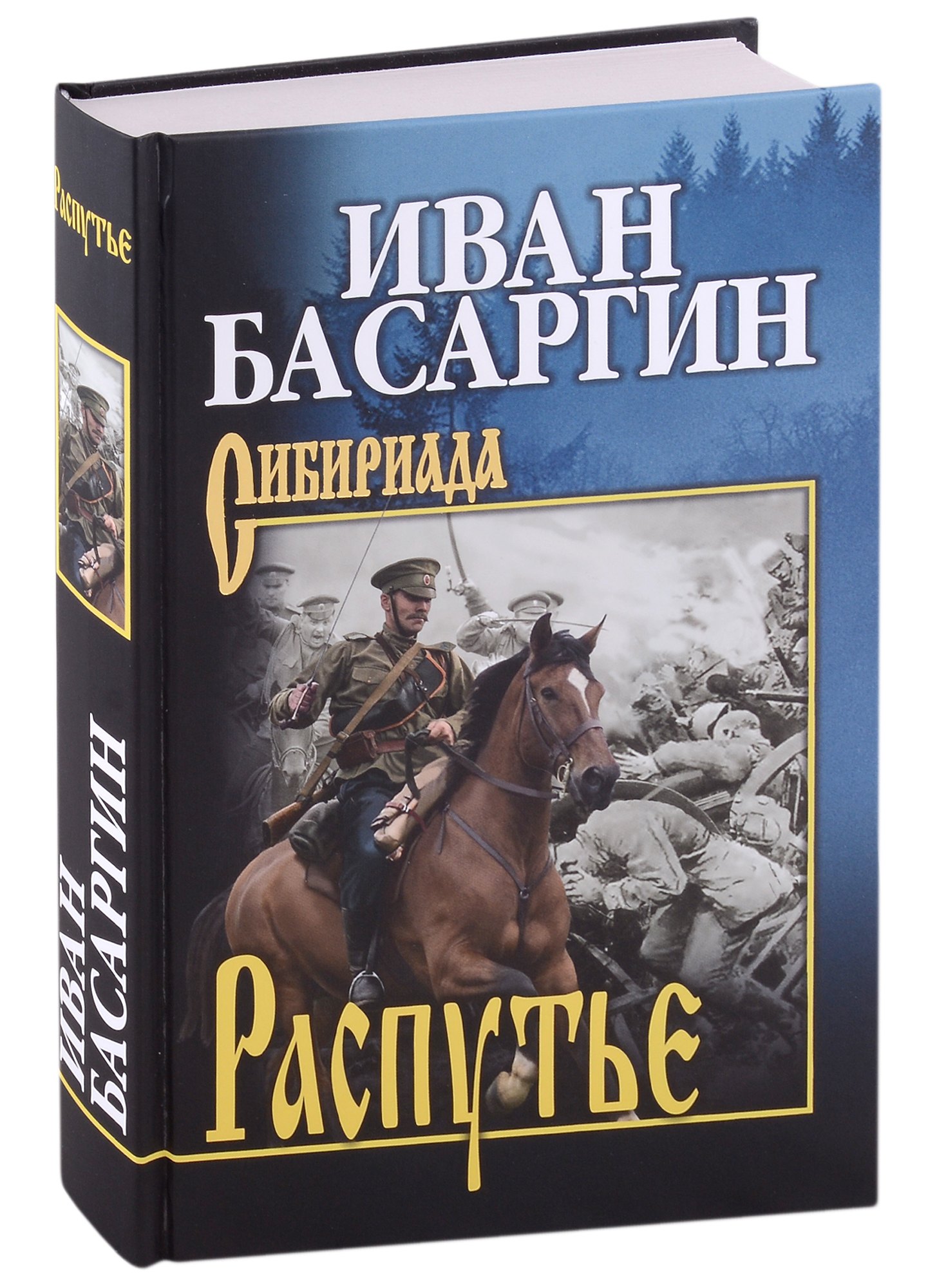 Басаргин Иван Ульянович: Распутье