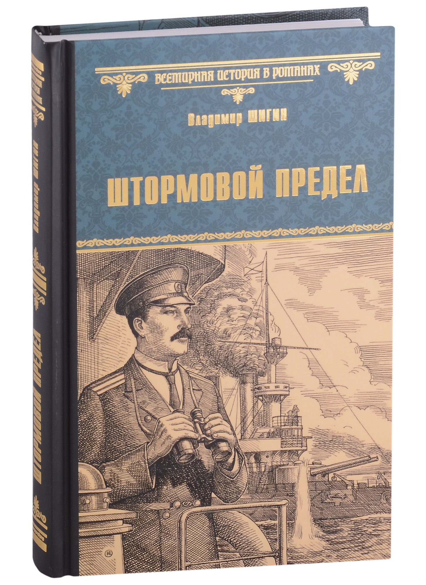 Шигин Владимир Виленович: Штормовой предел: роман