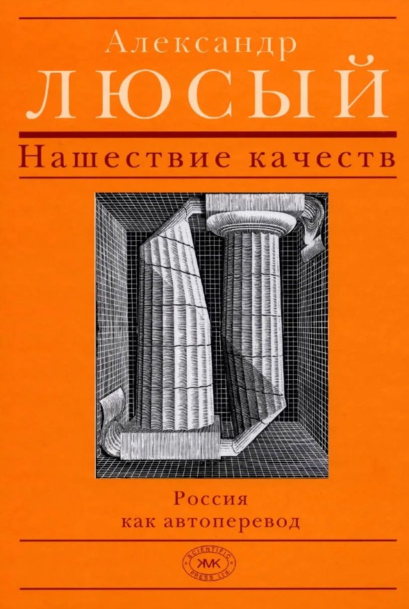 

Нашествие качеств: Россия как автоперевод