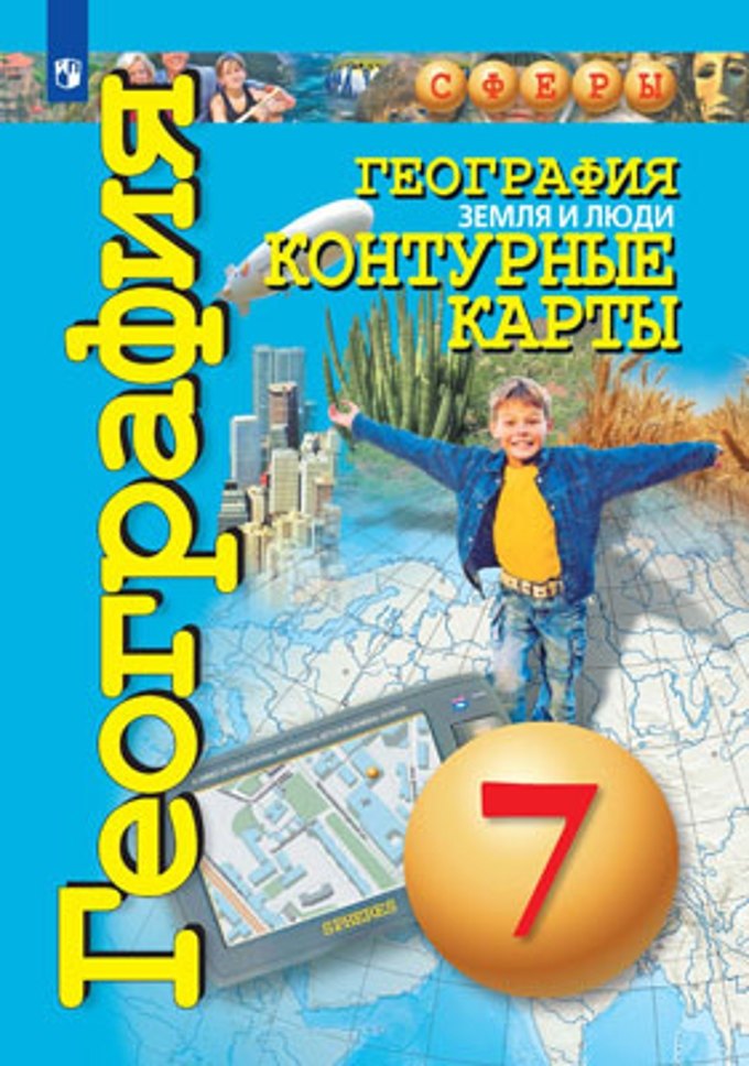 

География. Земля и люди. Контурные карты. 7 класс.
