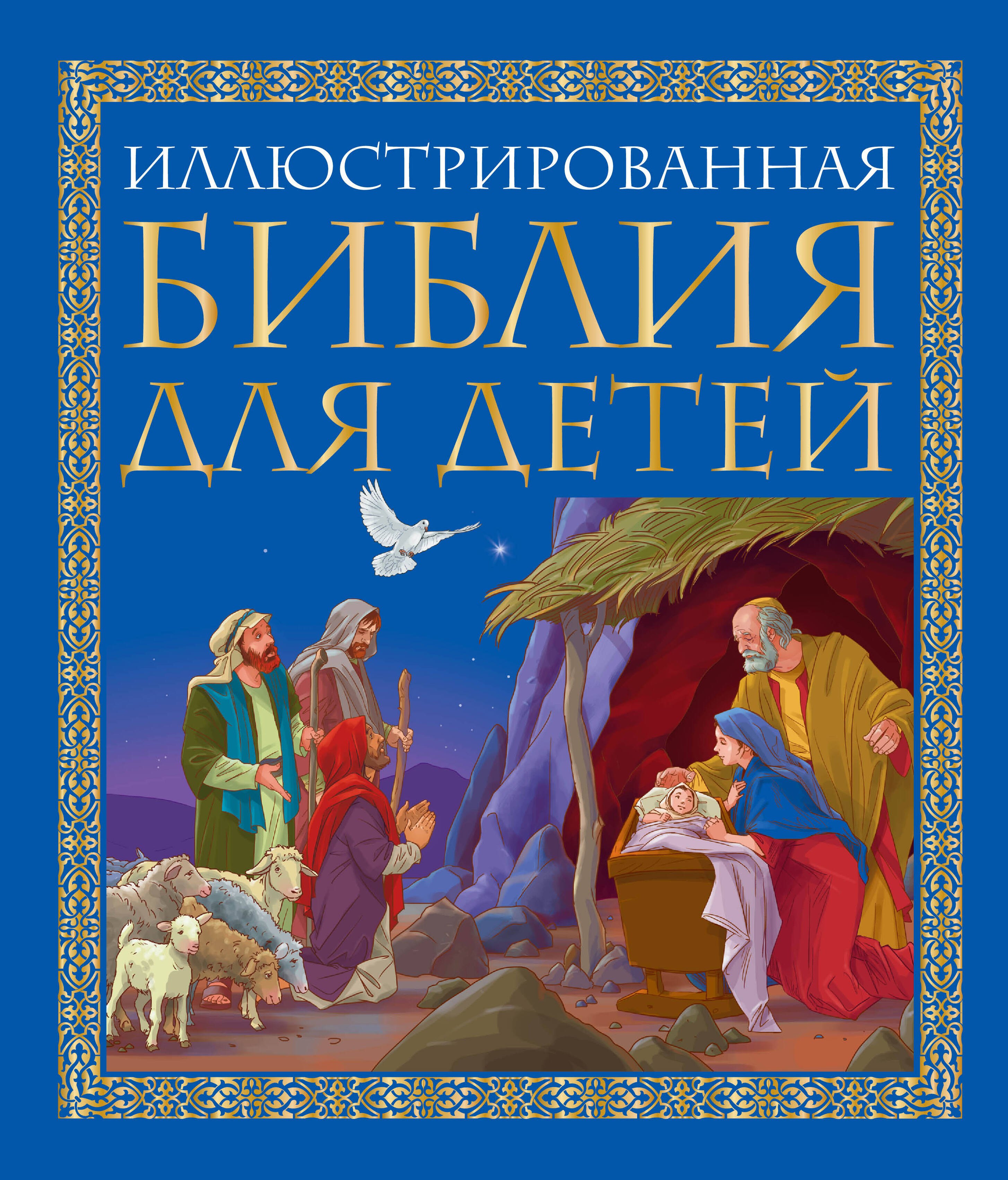 Преподобный Александр Свирский: Иллюстрированная библия для детей: великие истории Священного Писания Ветхого и Нового Заветов в пересказе протоиерея Александра  Соколова