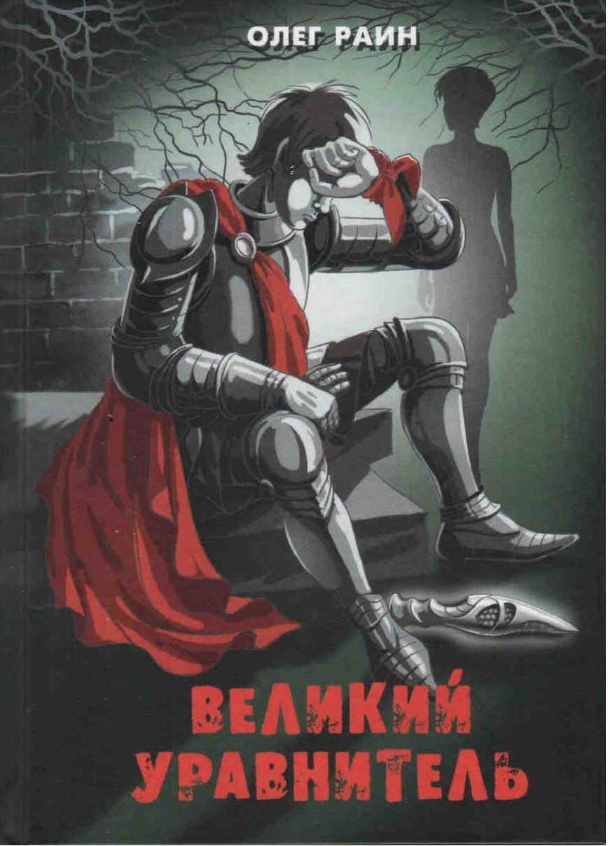 Великий Уравнитель