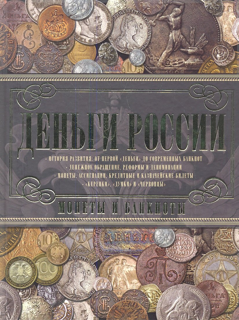 

Деньги России. Монеты и банкноты России