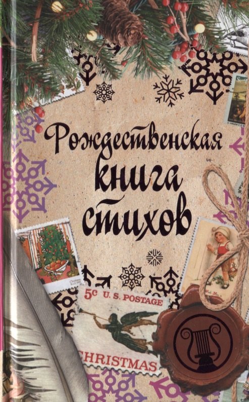 Блок Александр Александрович: Рождественская книга стихов