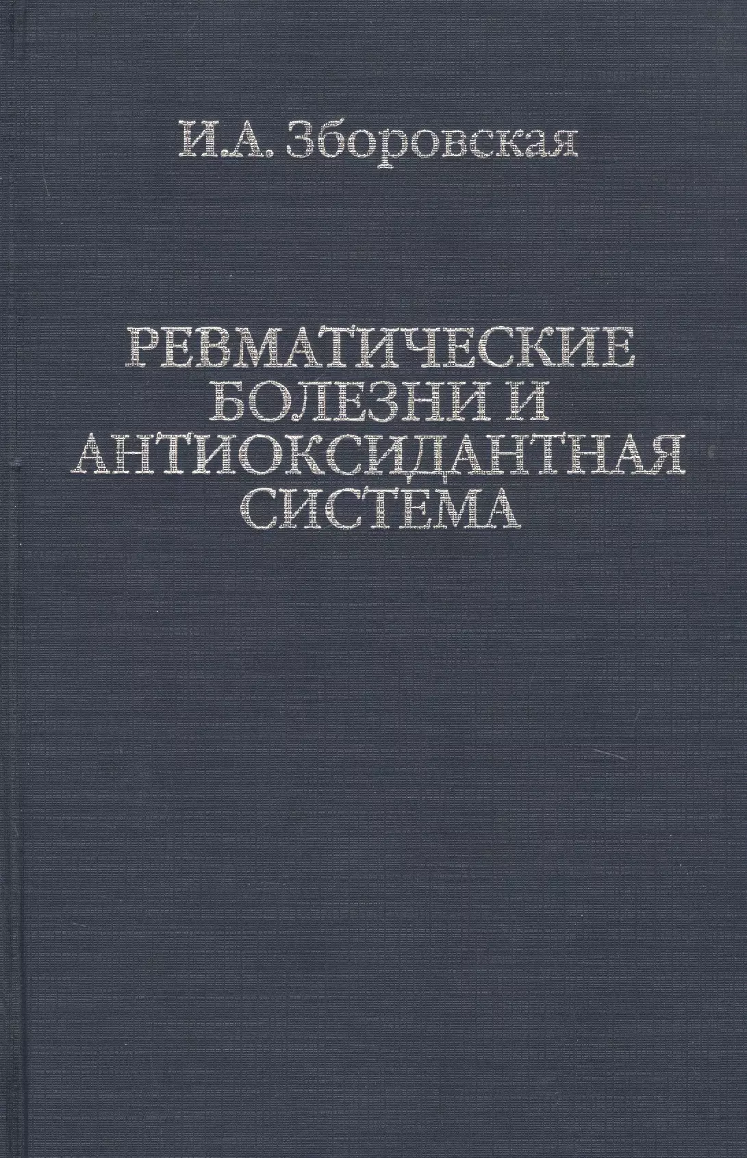 Ревматические болезни и антиоксидантная система