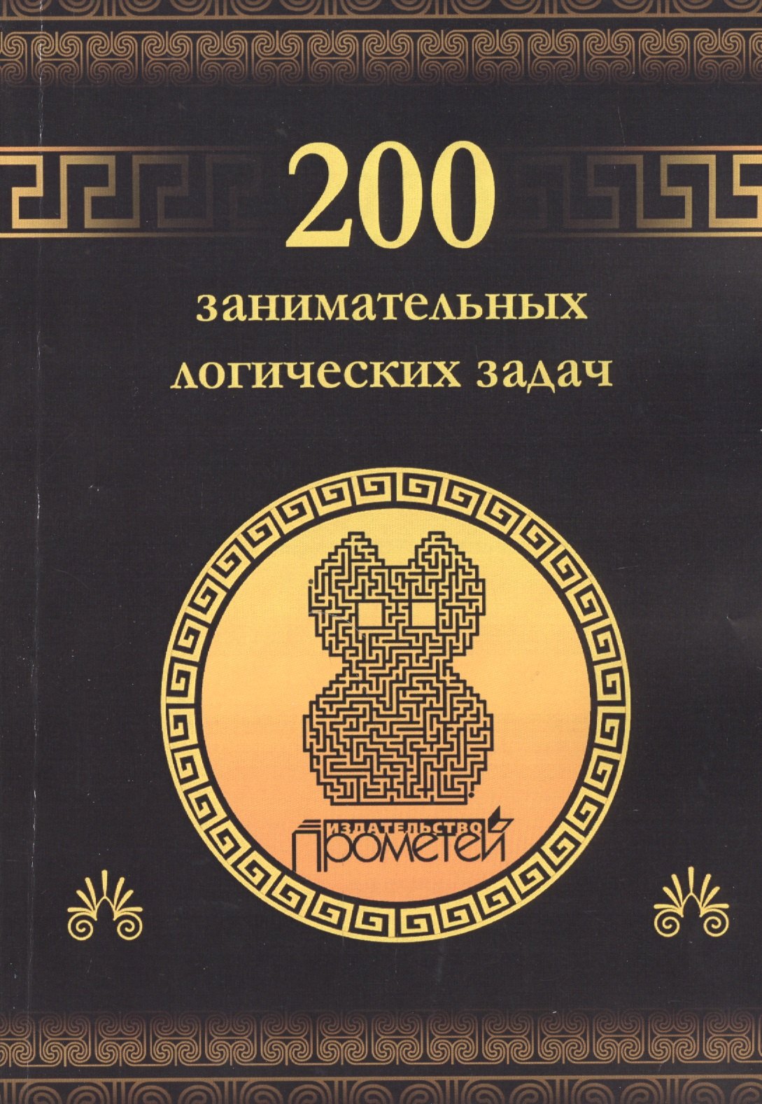 Гусев Дмитрий Алексеевич: 200 занимательных логических задач.