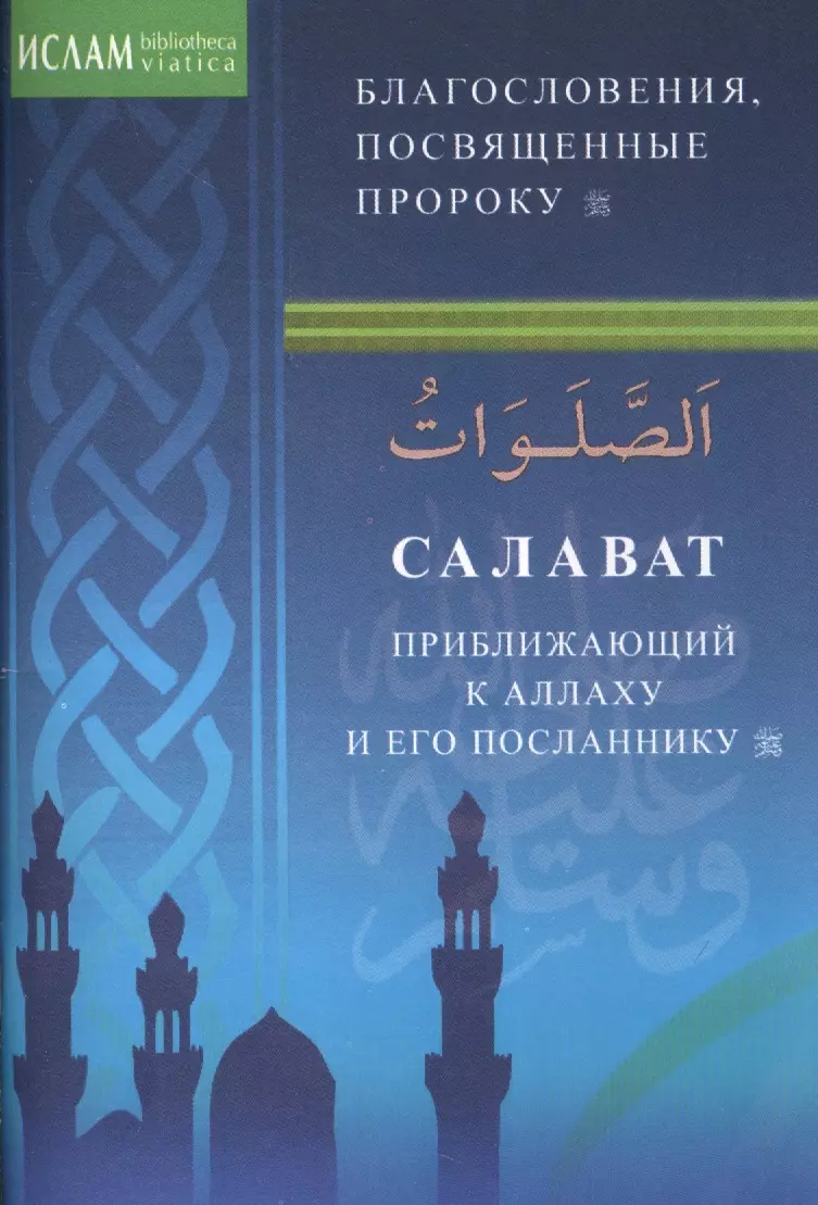 Салаваты, приближающие к Аллаху и его Посланнику (м/ф)