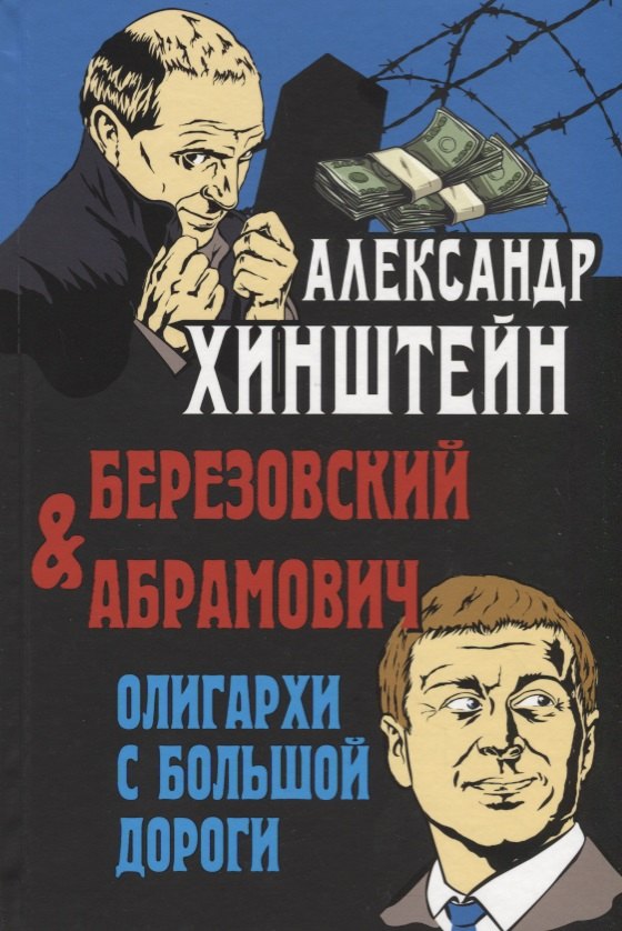 

Березовский и Абрамович. Олигархи с большой дороги