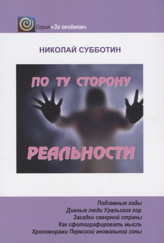 

По ту сторону реальности
