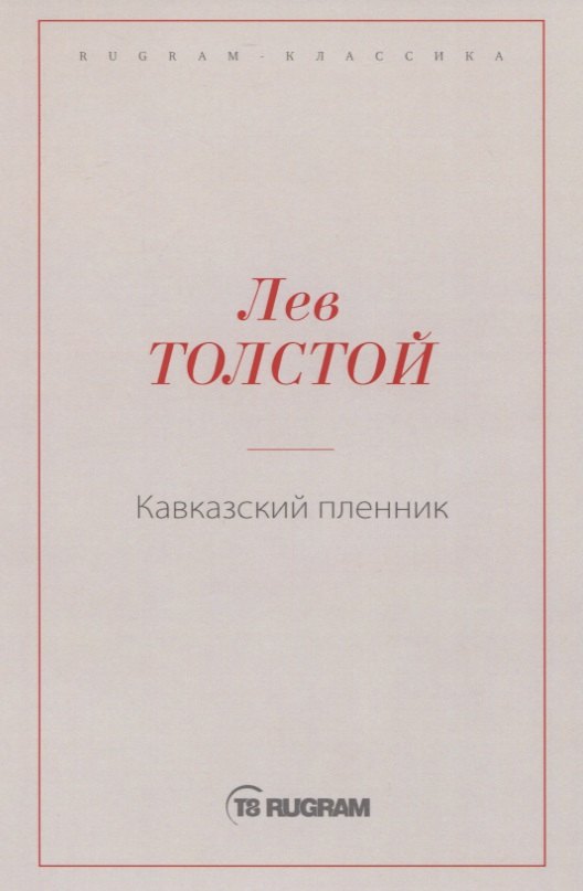 Кавказский пленник 749₽