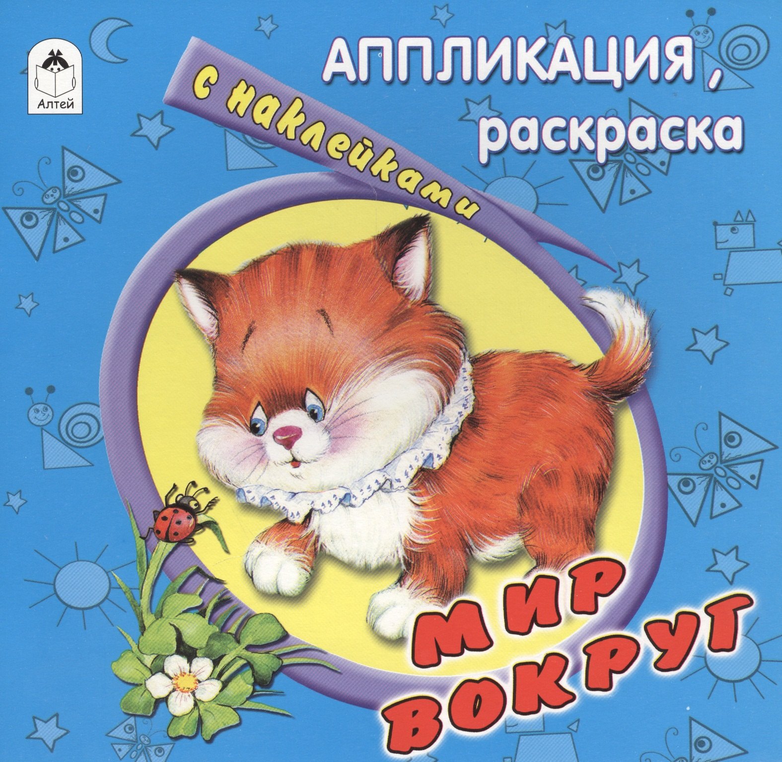 Мир вокруг Аппликация раскраска с наклейками 78₽