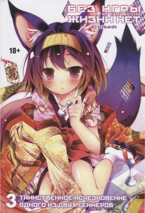 Без игры жизни нет Том 3 - Таинственное исчезновение одного из двух геймеров Нет игры - нет жизни No Game No Life Ранобэ 788₽