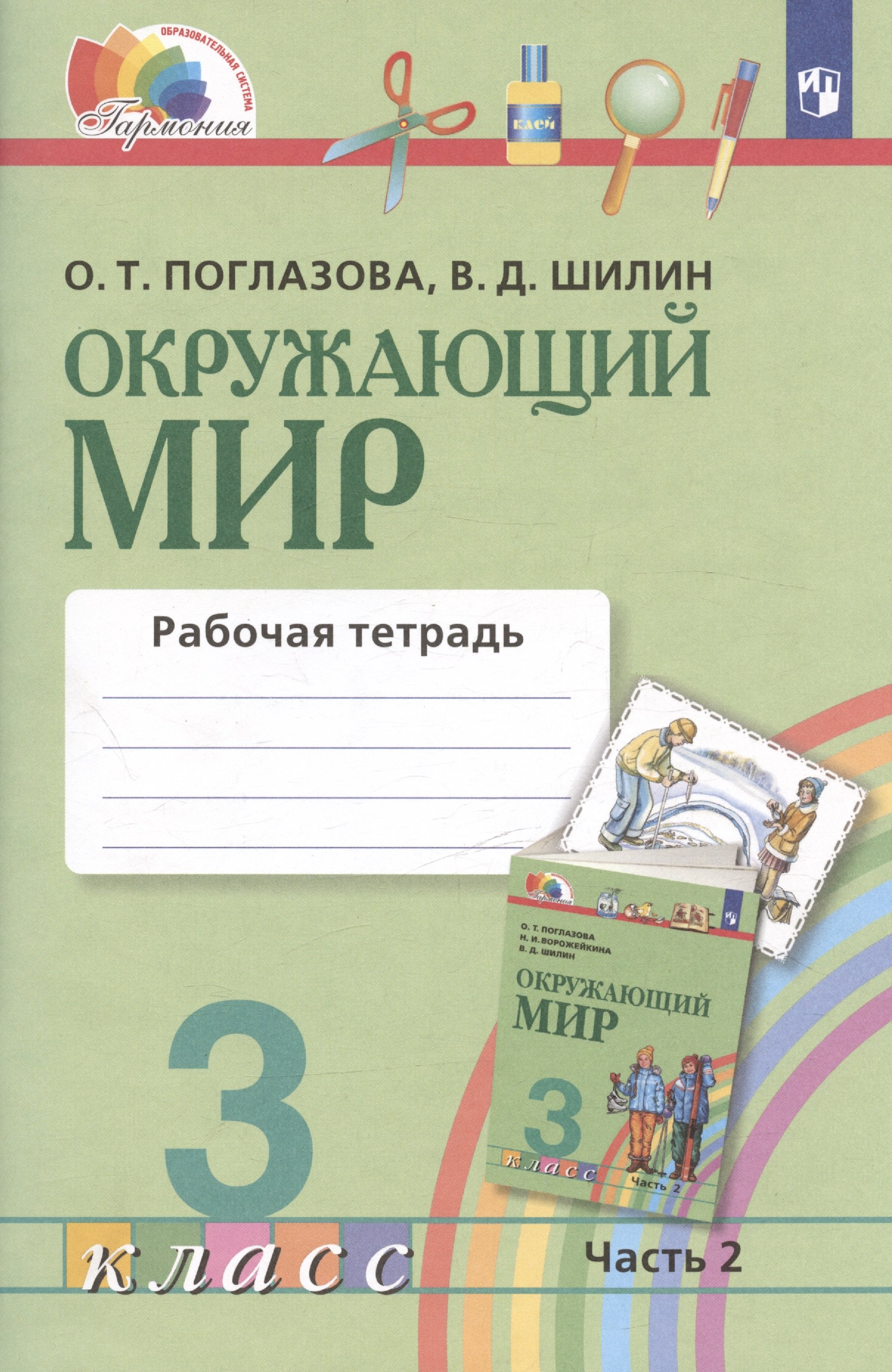 

Окружающий мир. Рабочая тетрадь. 3 класс. В двух частях. Часть 2