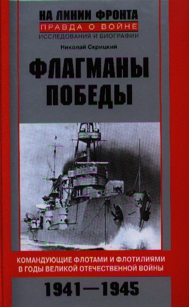Скрицкий Николай Владимирович: Флагманы Победы